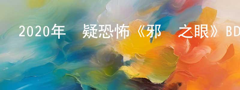 陳金卯的動漫綜藝大全,2020年懸疑恐怖《邪惡之眼》BD英語中字迅雷下載_深夜電影